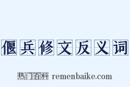 偃兵修文反义词是什么意思的图片
